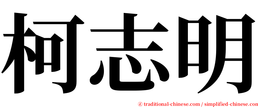 柯志明 serif font