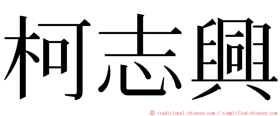 柯志興 ming font