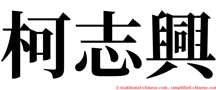 柯志興 serif font