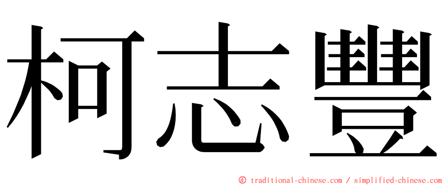 柯志豐 ming font