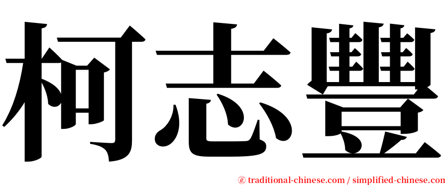 柯志豐 serif font