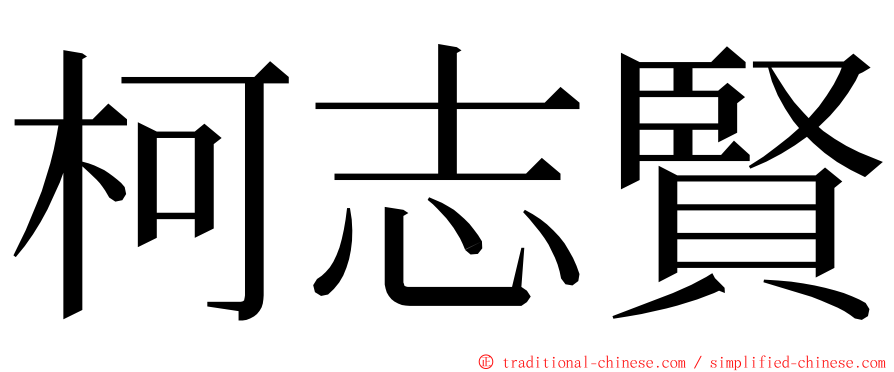 柯志賢 ming font