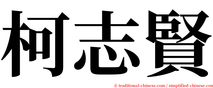 柯志賢 serif font