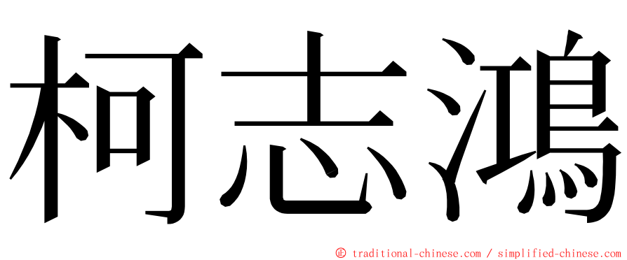 柯志鴻 ming font