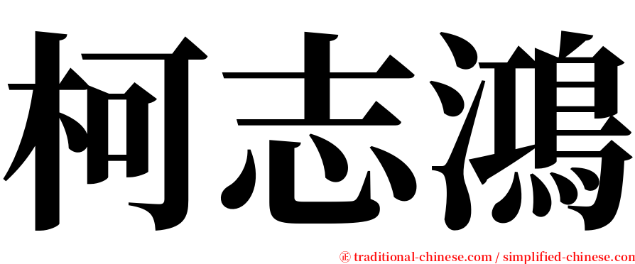 柯志鴻 serif font