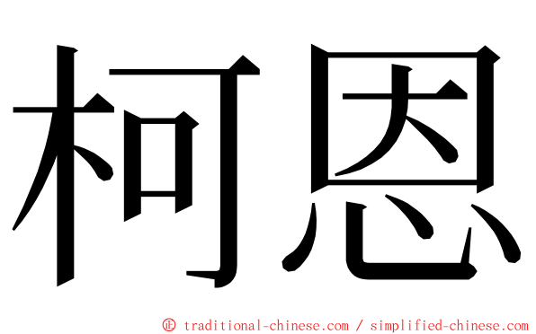 柯恩 ming font