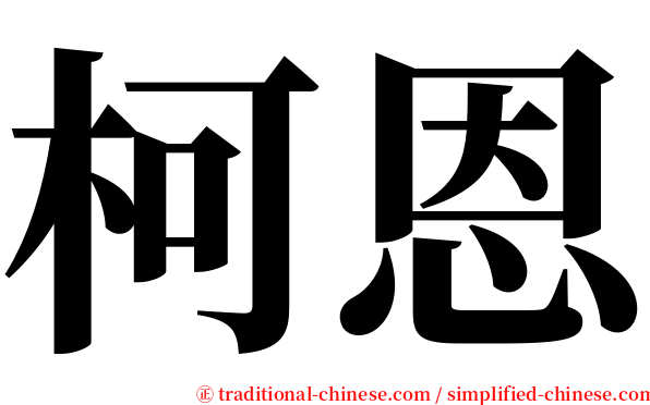 柯恩 serif font