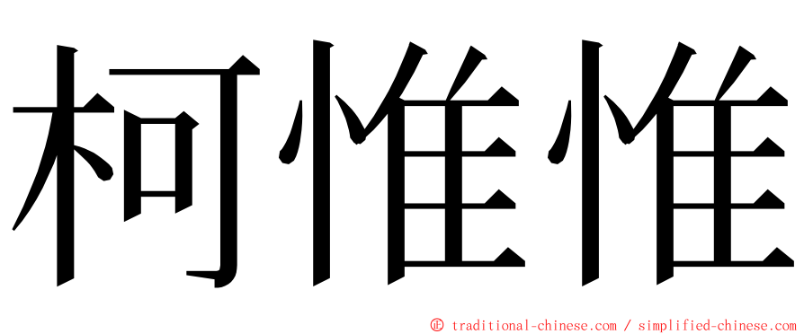 柯惟惟 ming font