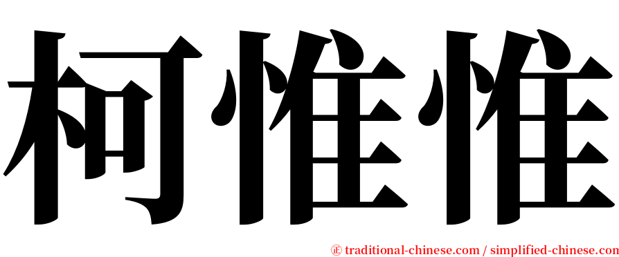 柯惟惟 serif font