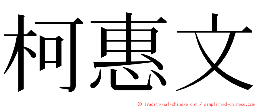 柯惠文 ming font