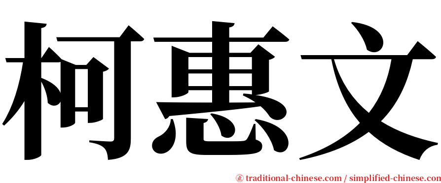 柯惠文 serif font