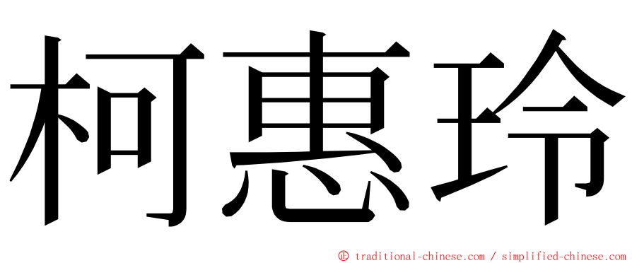 柯惠玲 ming font