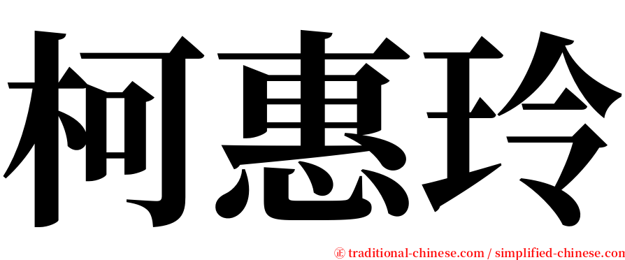 柯惠玲 serif font