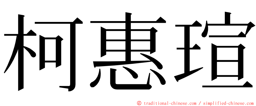 柯惠瑄 ming font