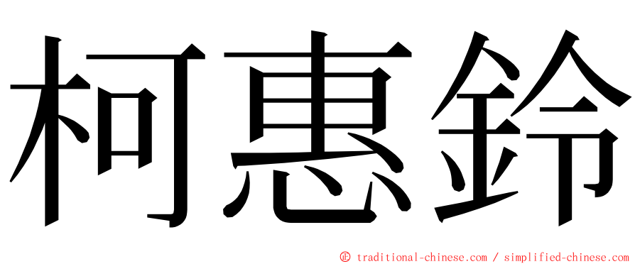 柯惠鈴 ming font