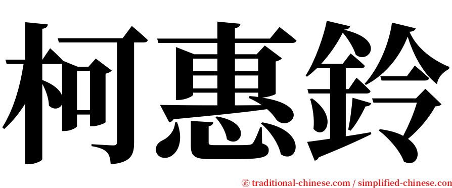 柯惠鈴 serif font