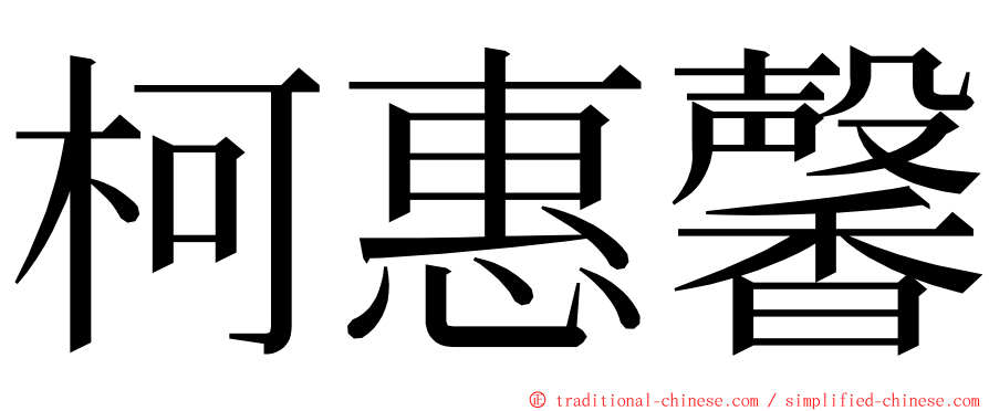 柯惠馨 ming font