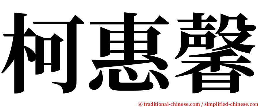 柯惠馨 serif font