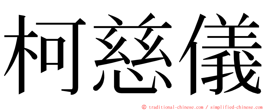 柯慈儀 ming font