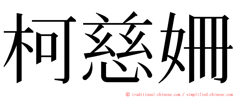 柯慈姍 ming font