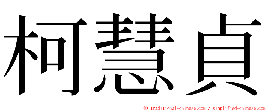 柯慧貞 ming font