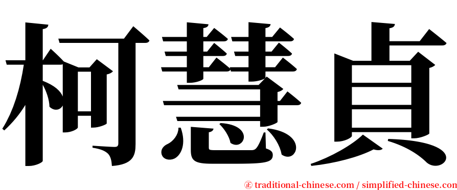 柯慧貞 serif font