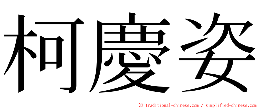 柯慶姿 ming font