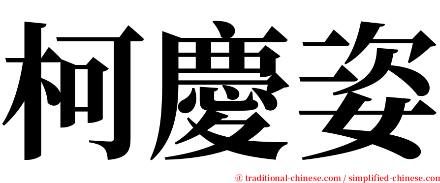 柯慶姿 serif font