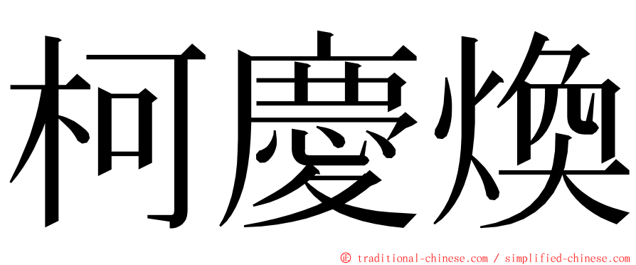 柯慶煥 ming font