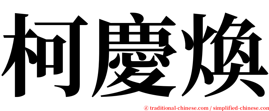 柯慶煥 serif font