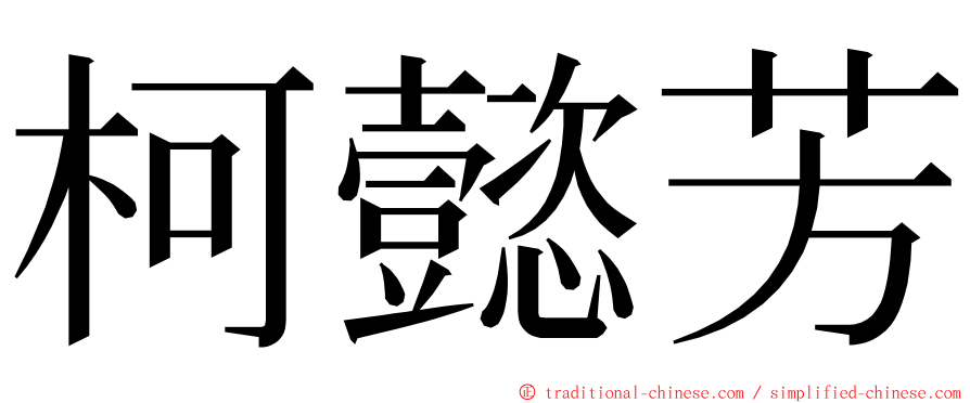 柯懿芳 ming font