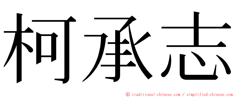 柯承志 ming font