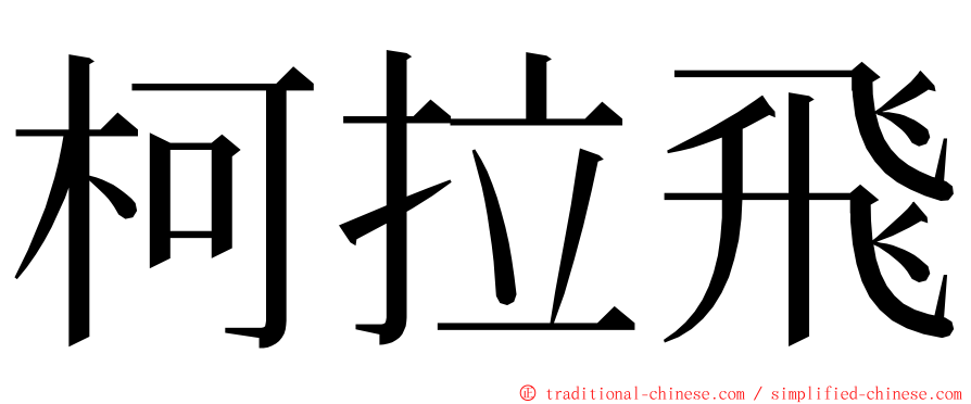 柯拉飛 ming font