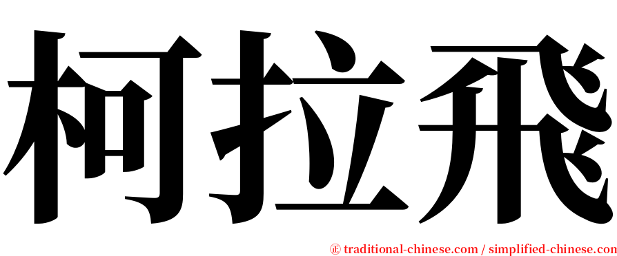 柯拉飛 serif font