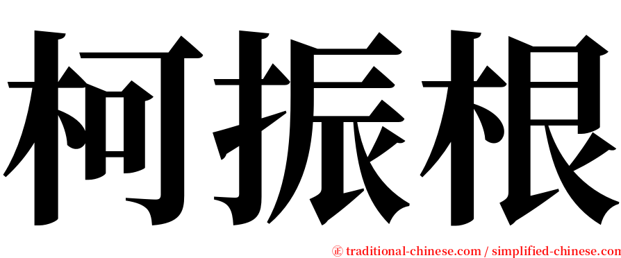 柯振根 serif font