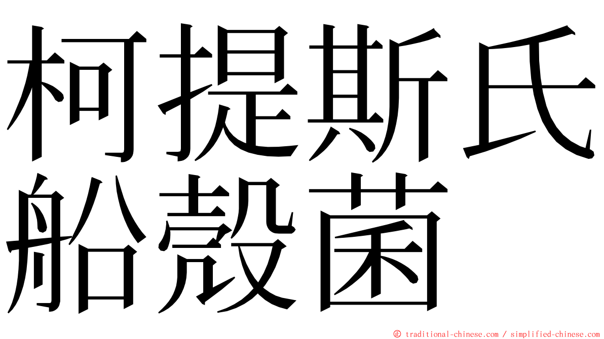 柯提斯氏船殼菌 ming font