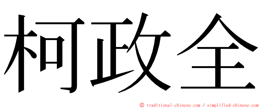 柯政全 ming font