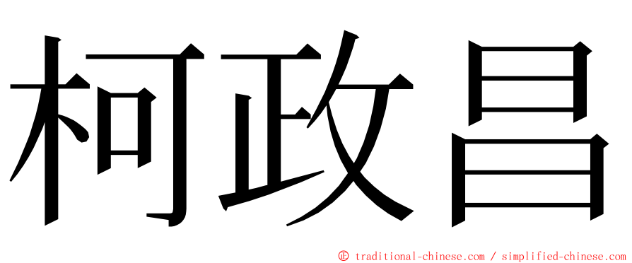 柯政昌 ming font