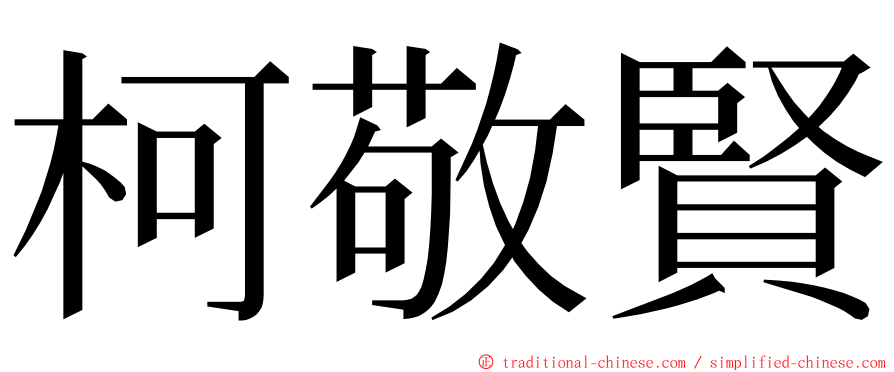 柯敬賢 ming font