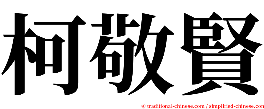 柯敬賢 serif font