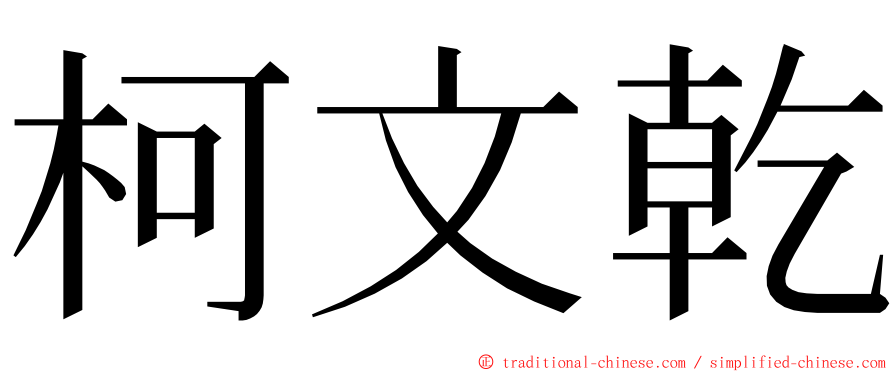 柯文乾 ming font