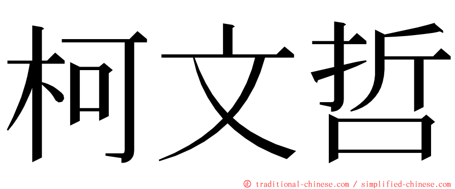 柯文哲 ming font