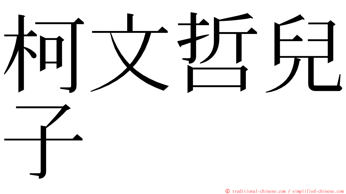 柯文哲兒子 ming font