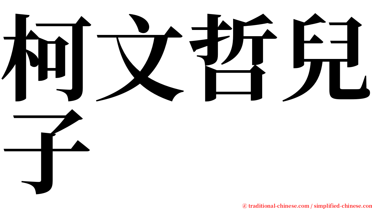 柯文哲兒子 serif font