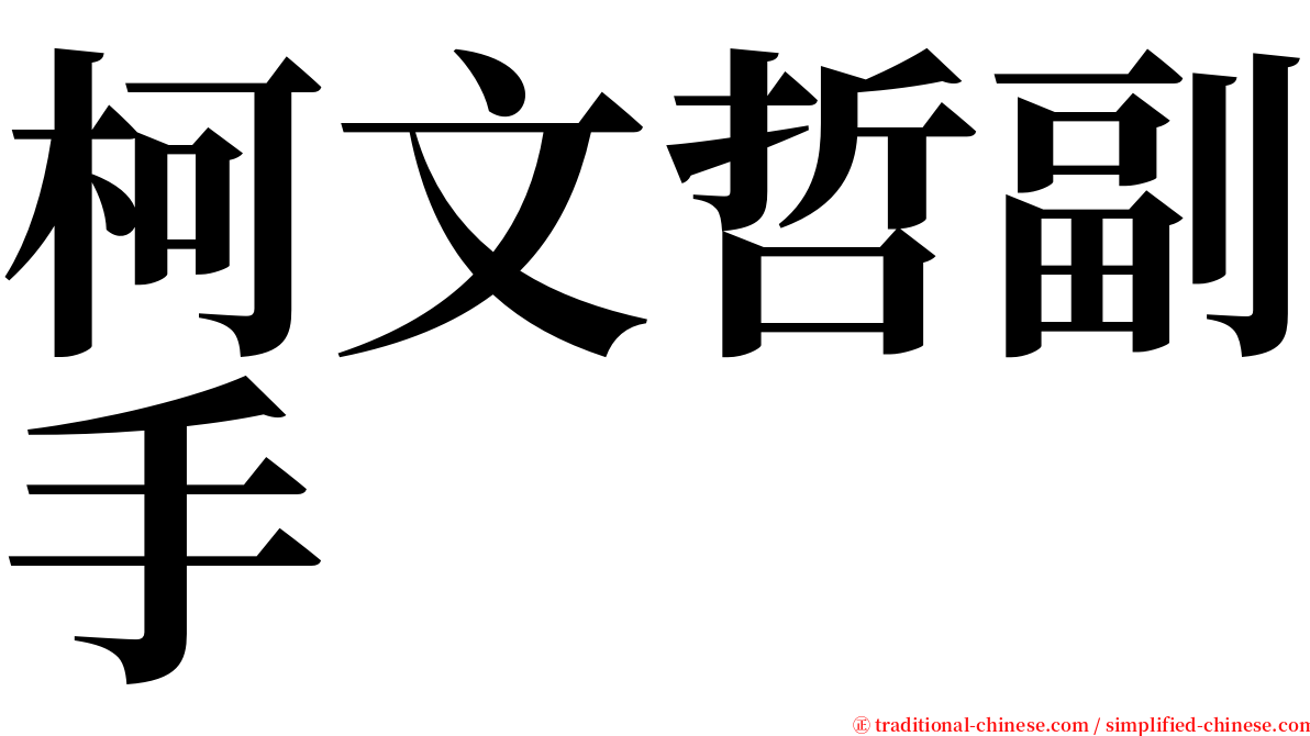 柯文哲副手 serif font