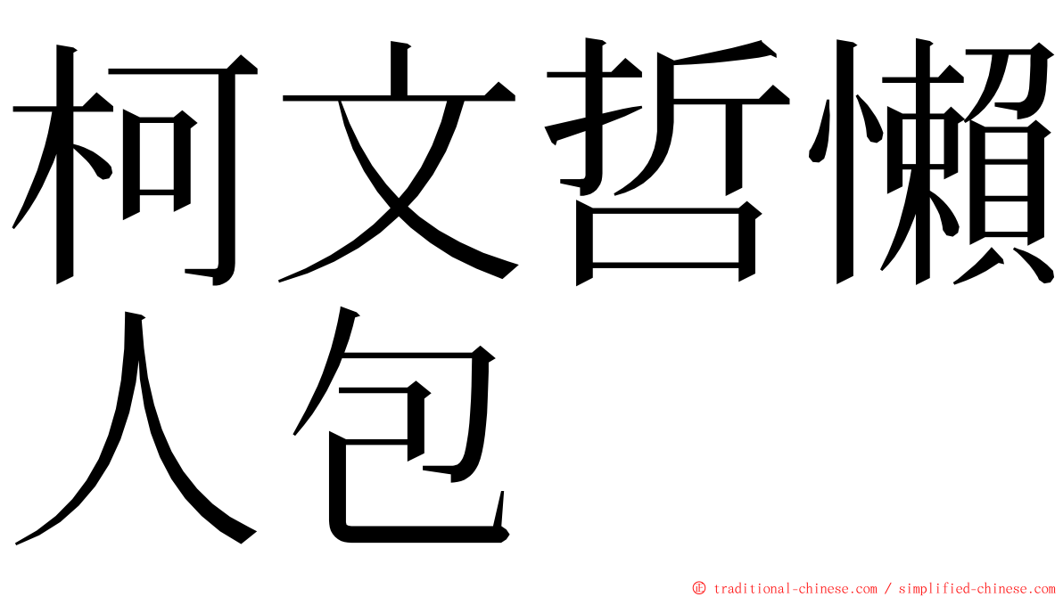 柯文哲懶人包 ming font