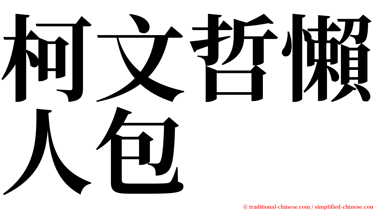 柯文哲懶人包 serif font