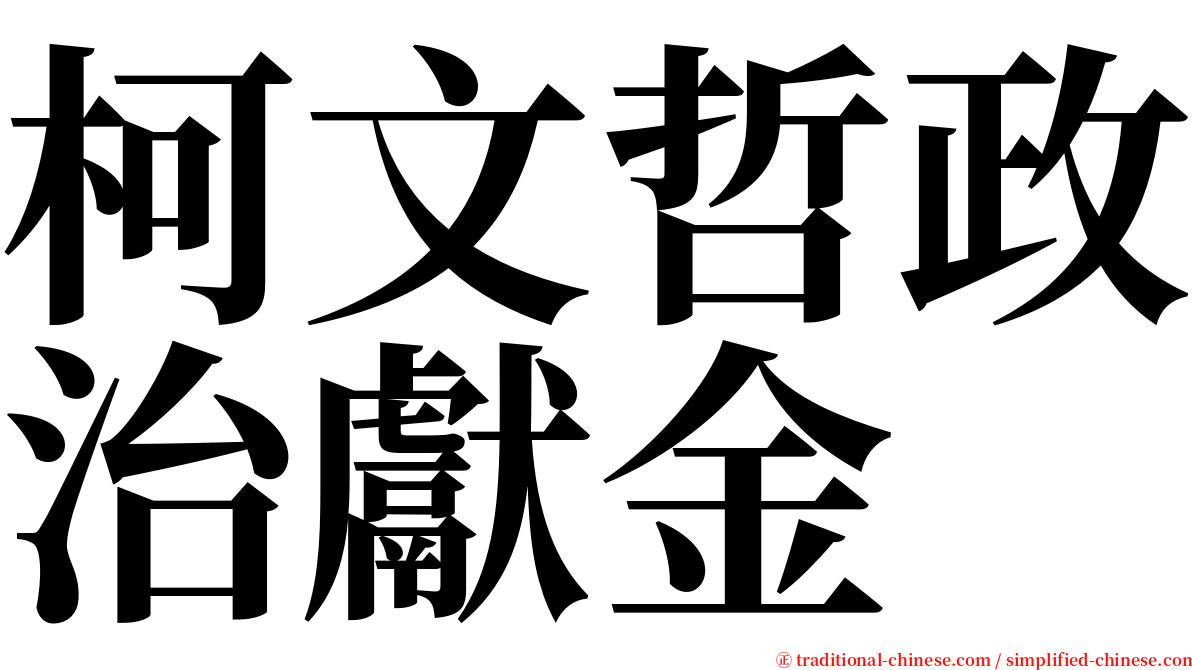 柯文哲政治獻金 serif font