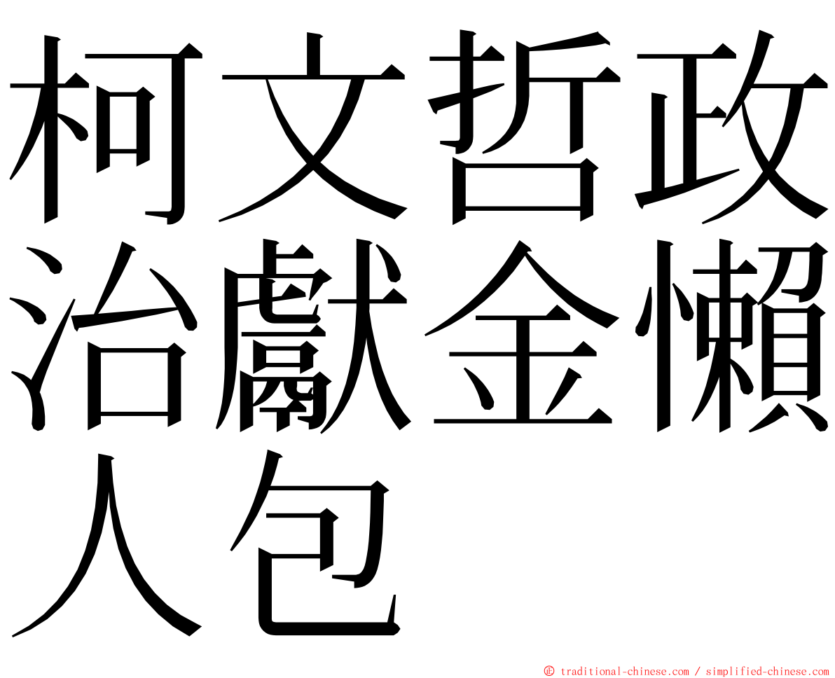 柯文哲政治獻金懶人包 ming font