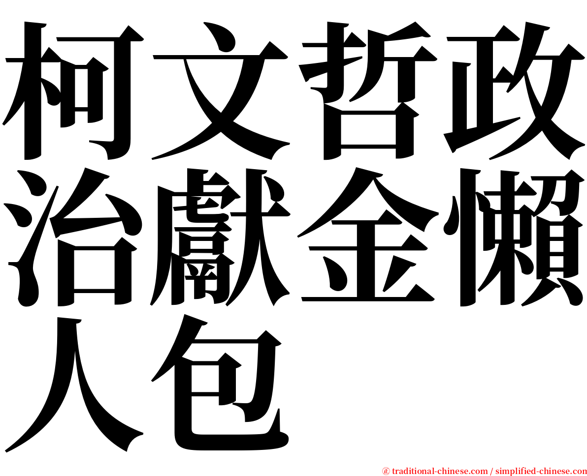 柯文哲政治獻金懶人包 serif font